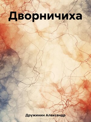 cover image of Дворничиха